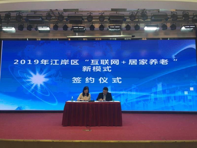 楠山康養(yǎng)與武漢江岸區簽約實施普惠養(yǎng)老專項行動推進普惠養(yǎng)老進社區工作取得顯著成果